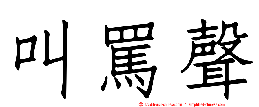 叫罵聲
