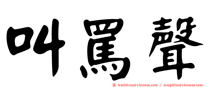 叫罵聲