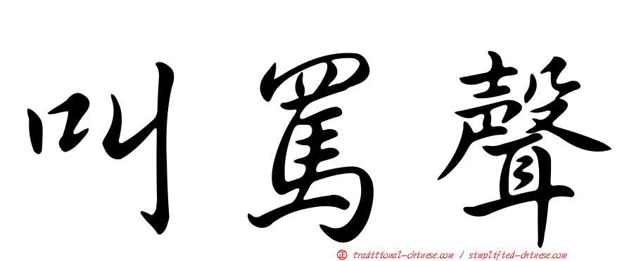 叫罵聲