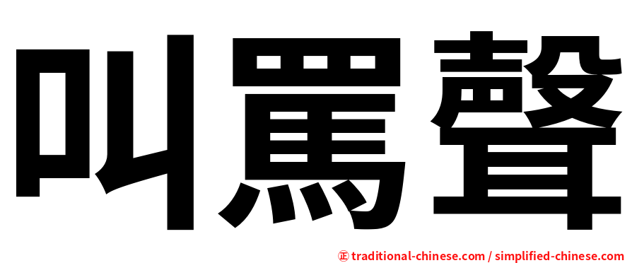 叫罵聲