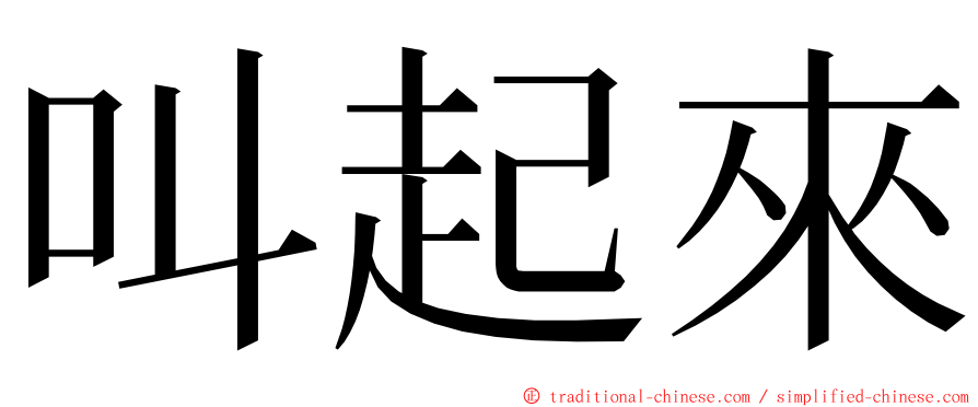 叫起來 ming font