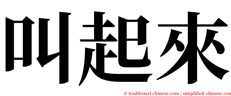 叫起來 serif font