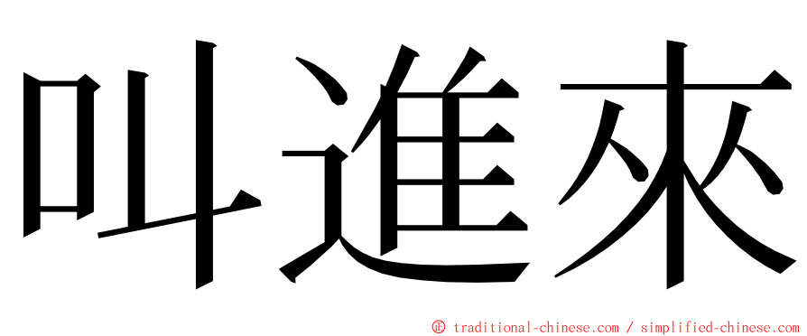 叫進來 ming font