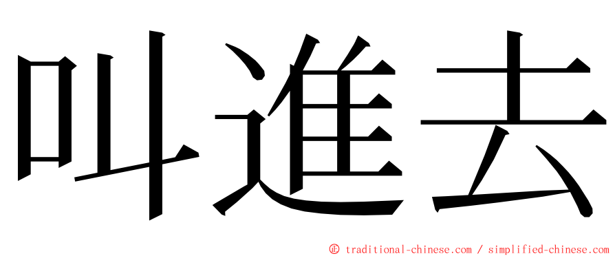 叫進去 ming font