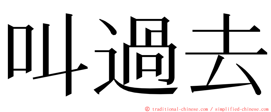 叫過去 ming font