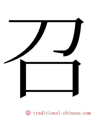 召 ming font