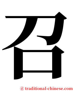 召 serif font