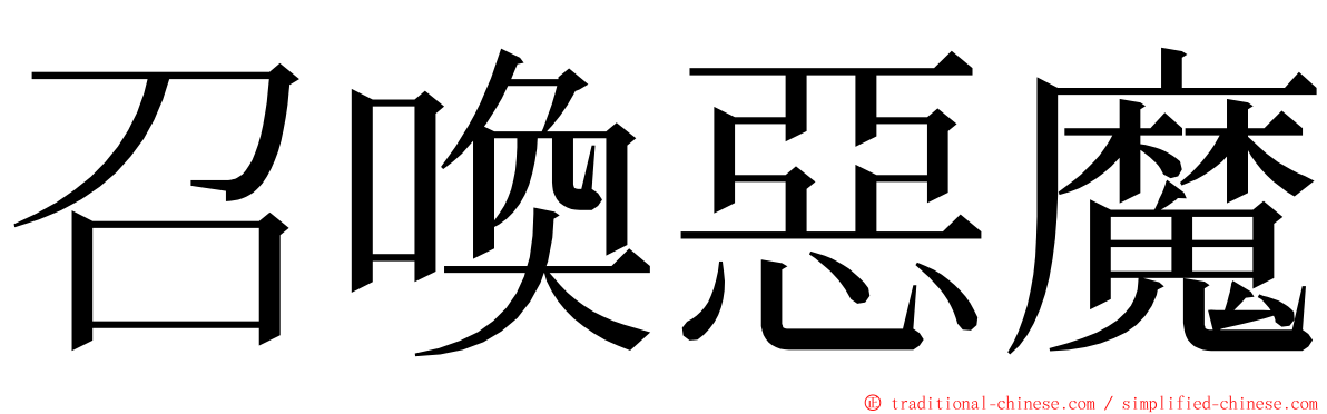 召喚惡魔 ming font