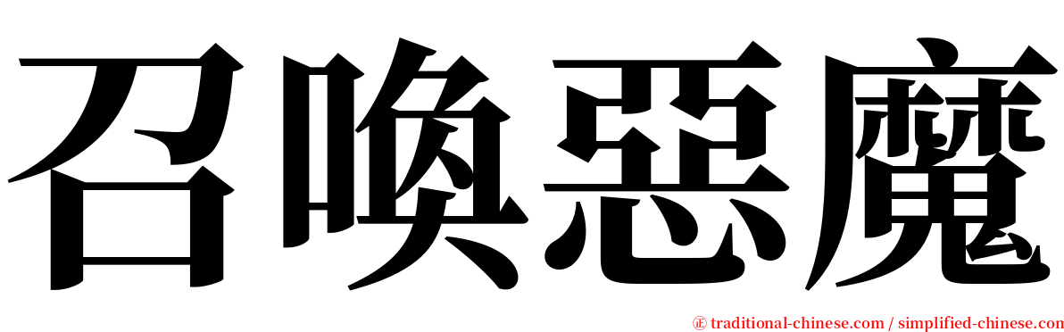 召喚惡魔 serif font