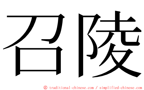 召陵 ming font