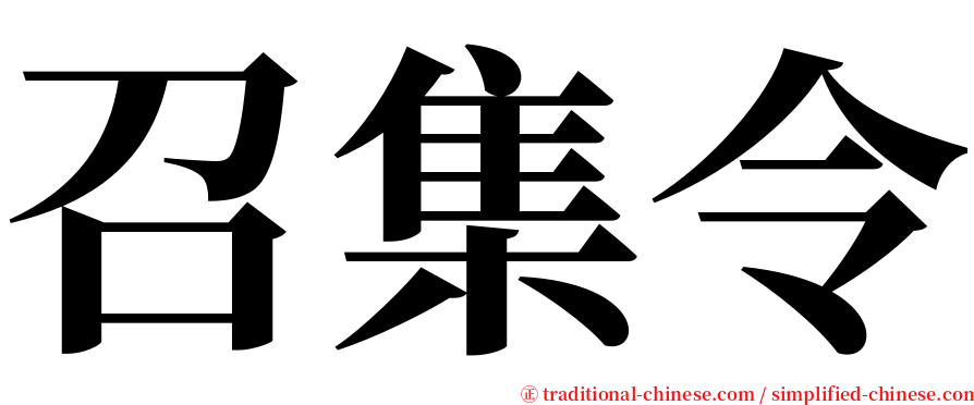 召集令 serif font