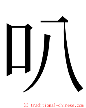 叭 ming font