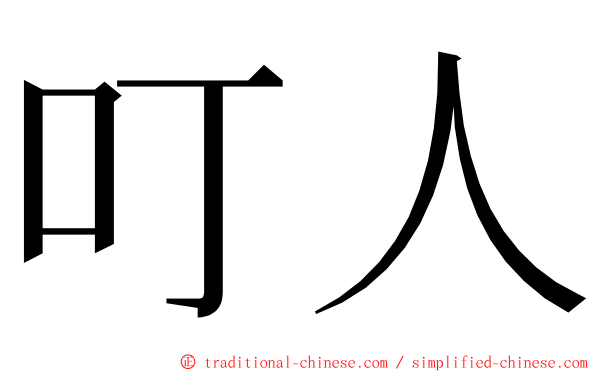 叮人 ming font