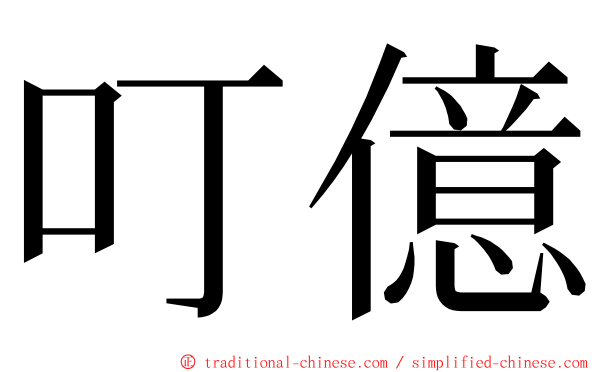 叮億 ming font