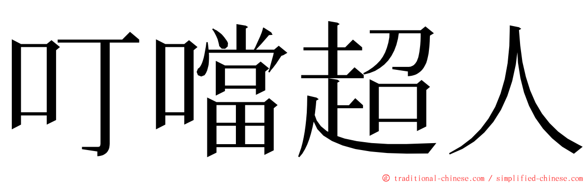 叮噹超人 ming font