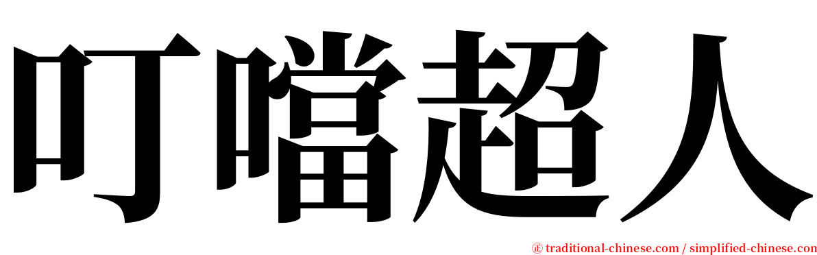 叮噹超人 serif font