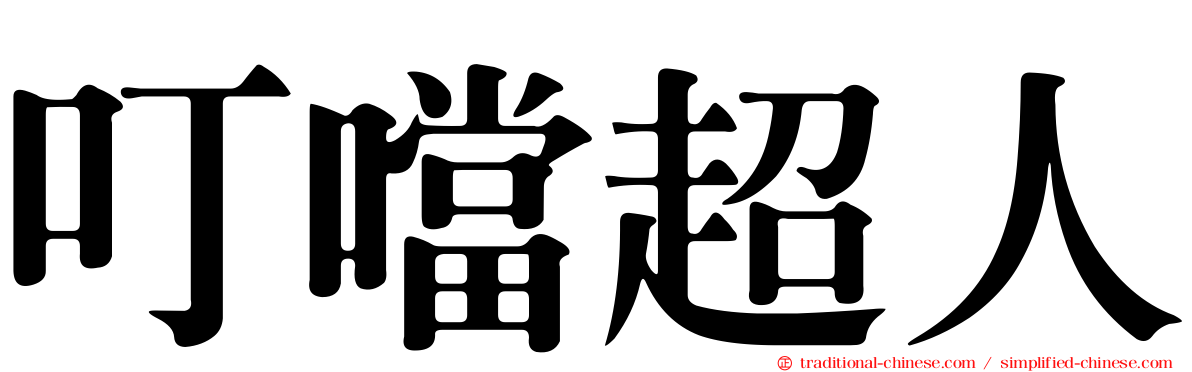 叮噹超人