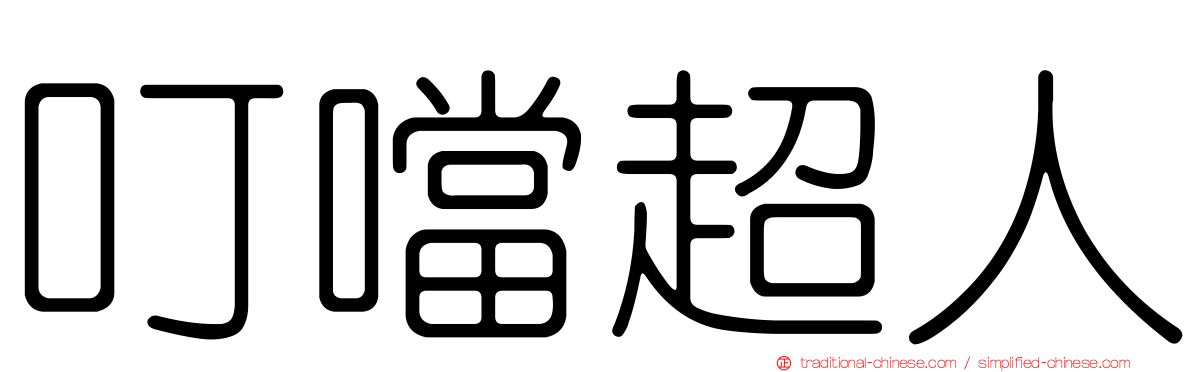 叮噹超人