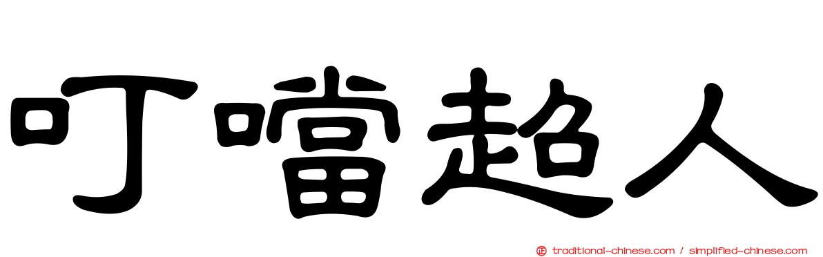 叮噹超人