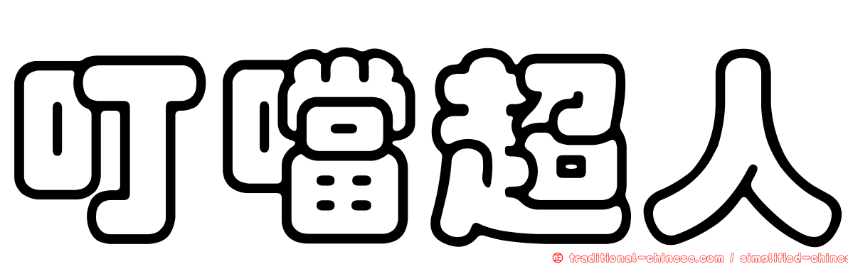 叮噹超人