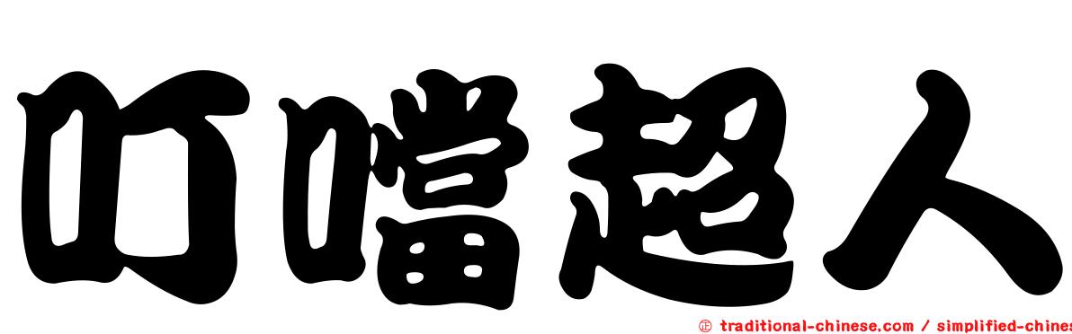 叮噹超人