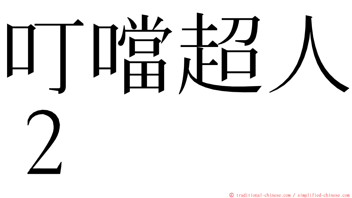 叮噹超人２ ming font