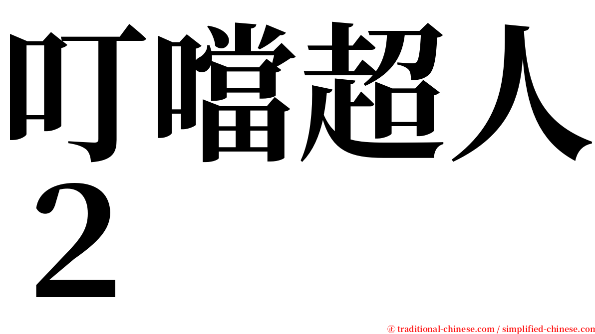 叮噹超人２ serif font