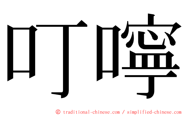 叮嚀 ming font