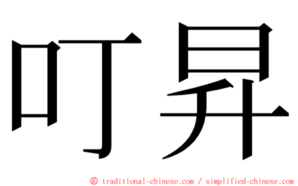 叮昇 ming font