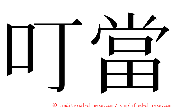 叮當 ming font