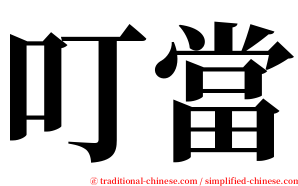 叮當 serif font