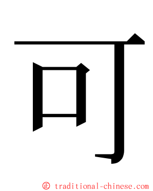 可 ming font