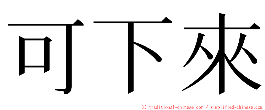 可下來 ming font