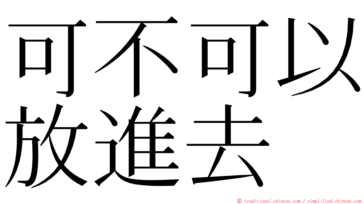 可不可以放進去 ming font