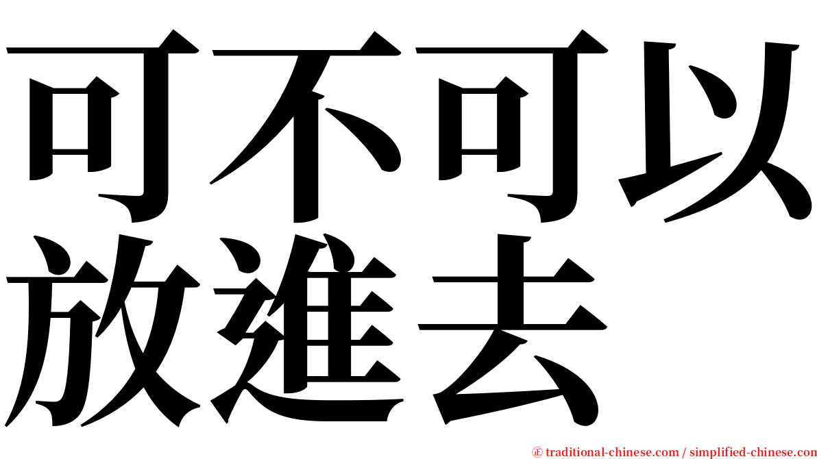 可不可以放進去 serif font