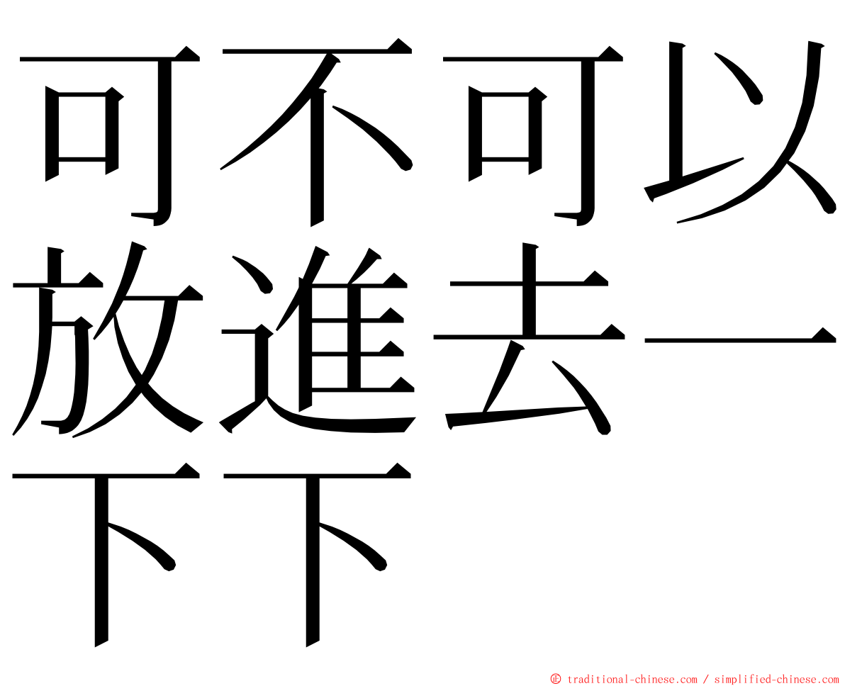 可不可以放進去一下下 ming font