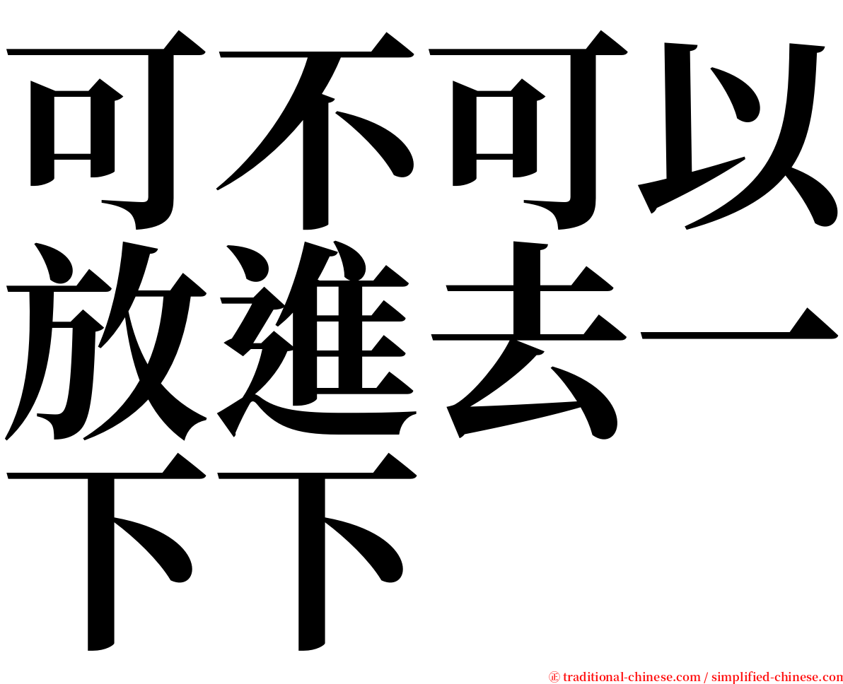 可不可以放進去一下下 serif font