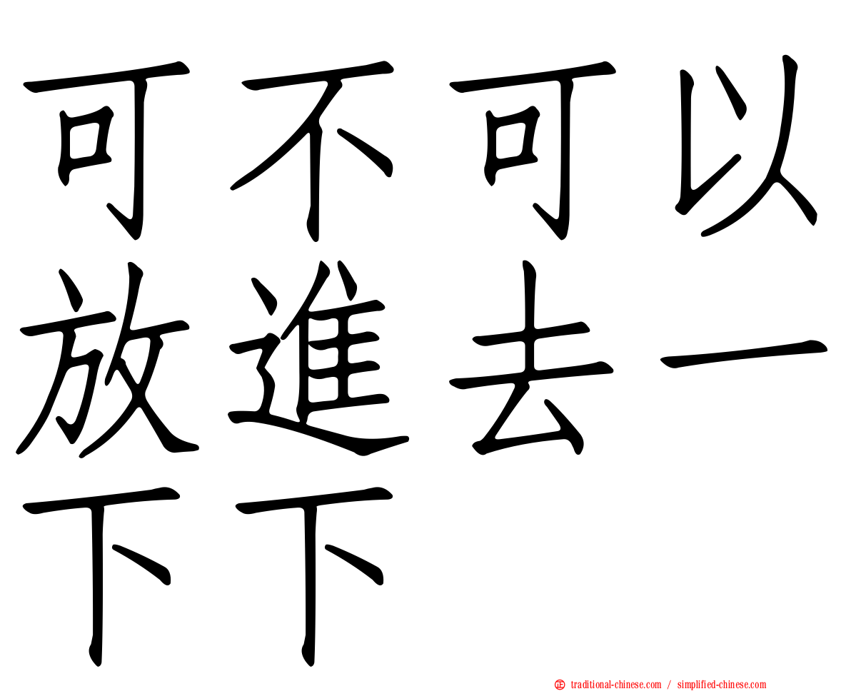 可不可以放進去一下下