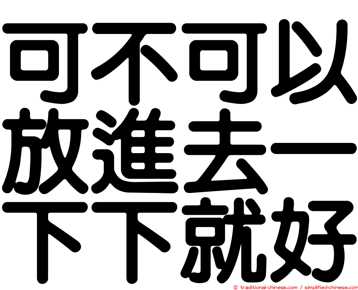 可不可以放進去一下下就好