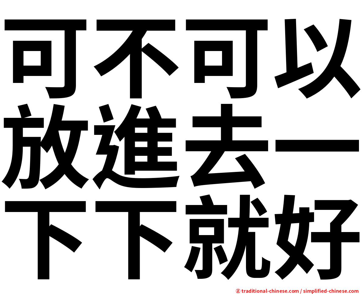 可不可以放進去一下下就好