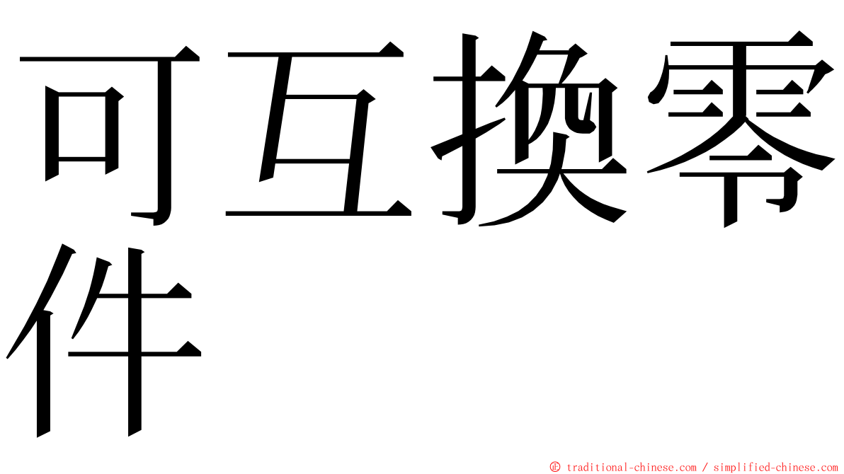 可互換零件 ming font