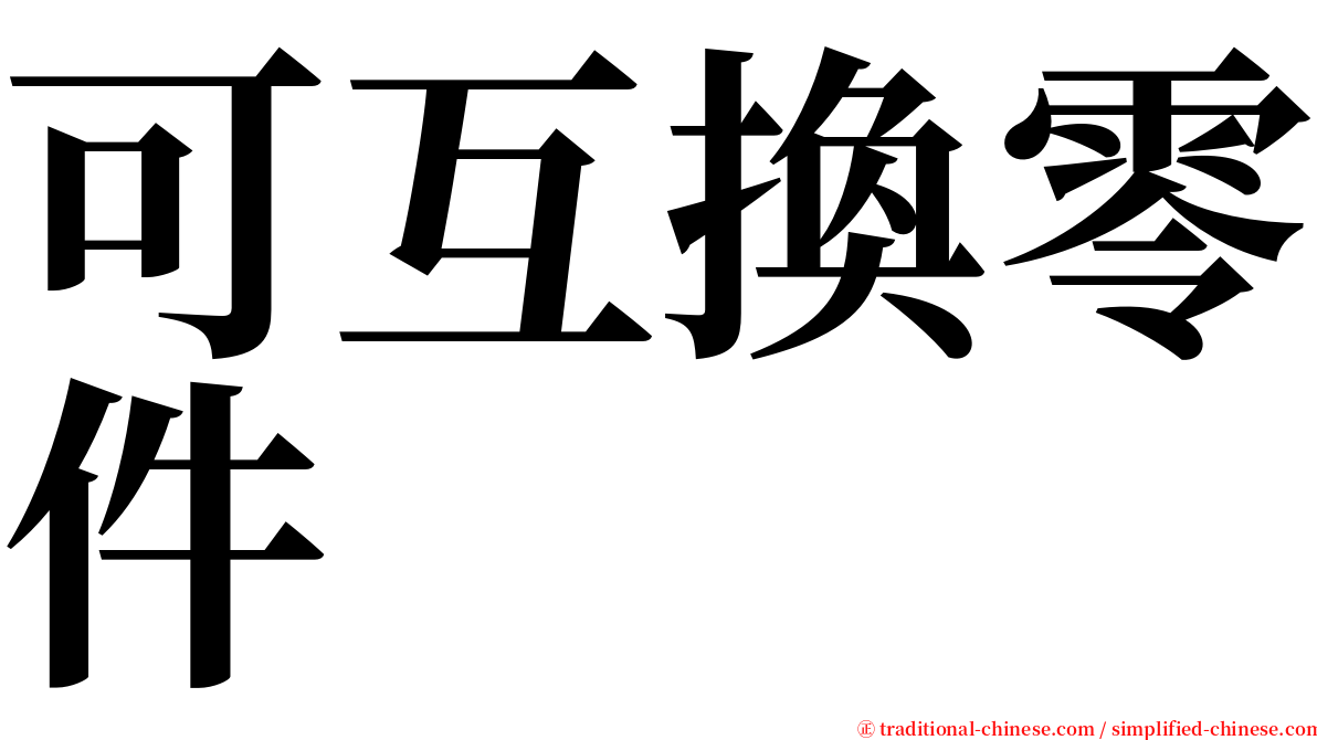 可互換零件 serif font