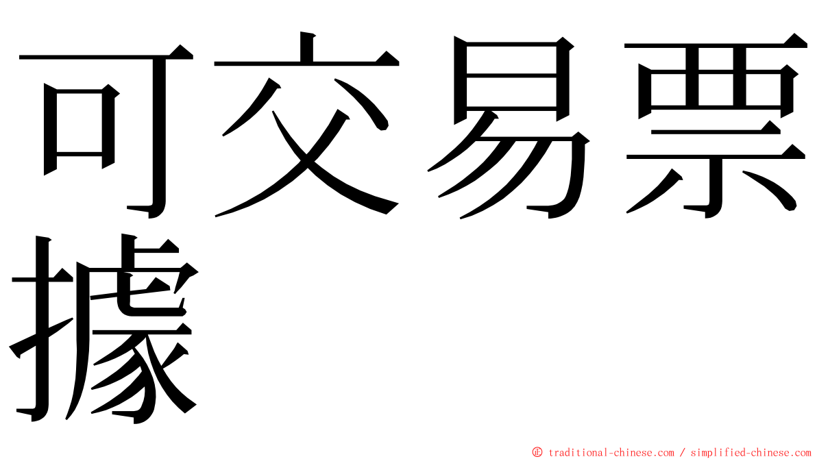 可交易票據 ming font