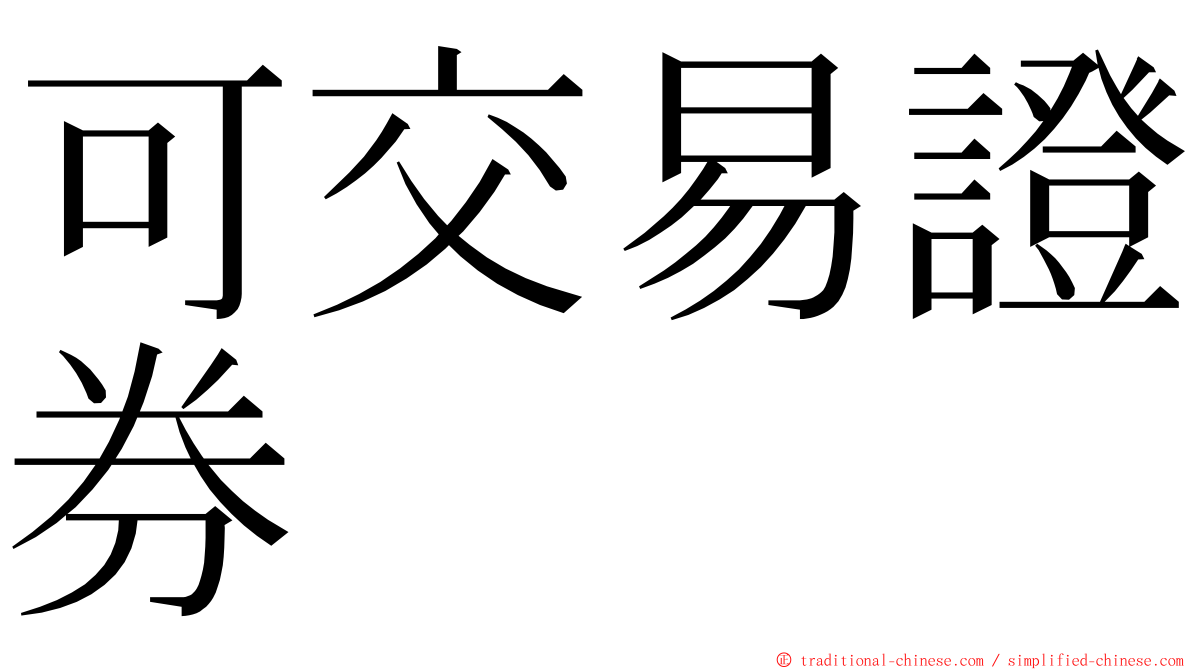 可交易證券 ming font