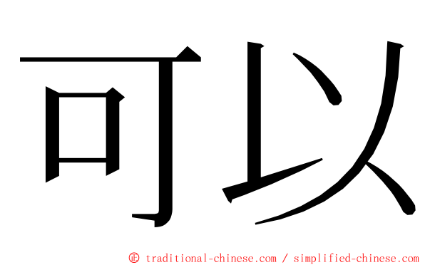 可以 ming font