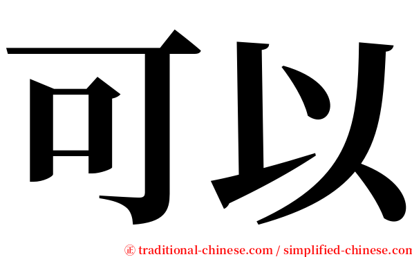 可以 serif font