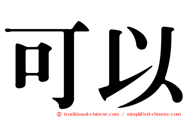 可以