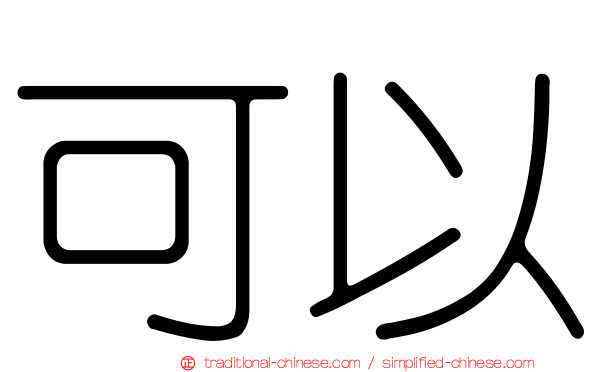 可以