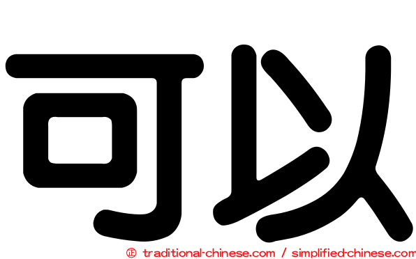 可以