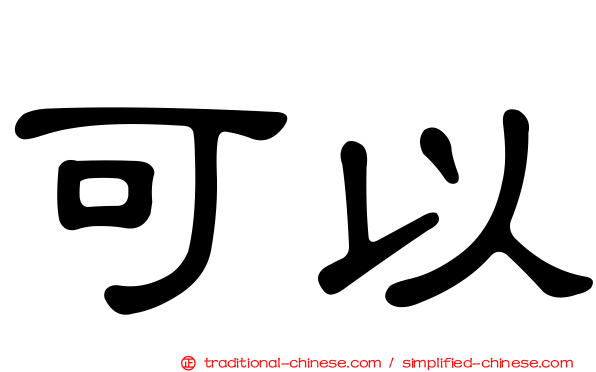 可以